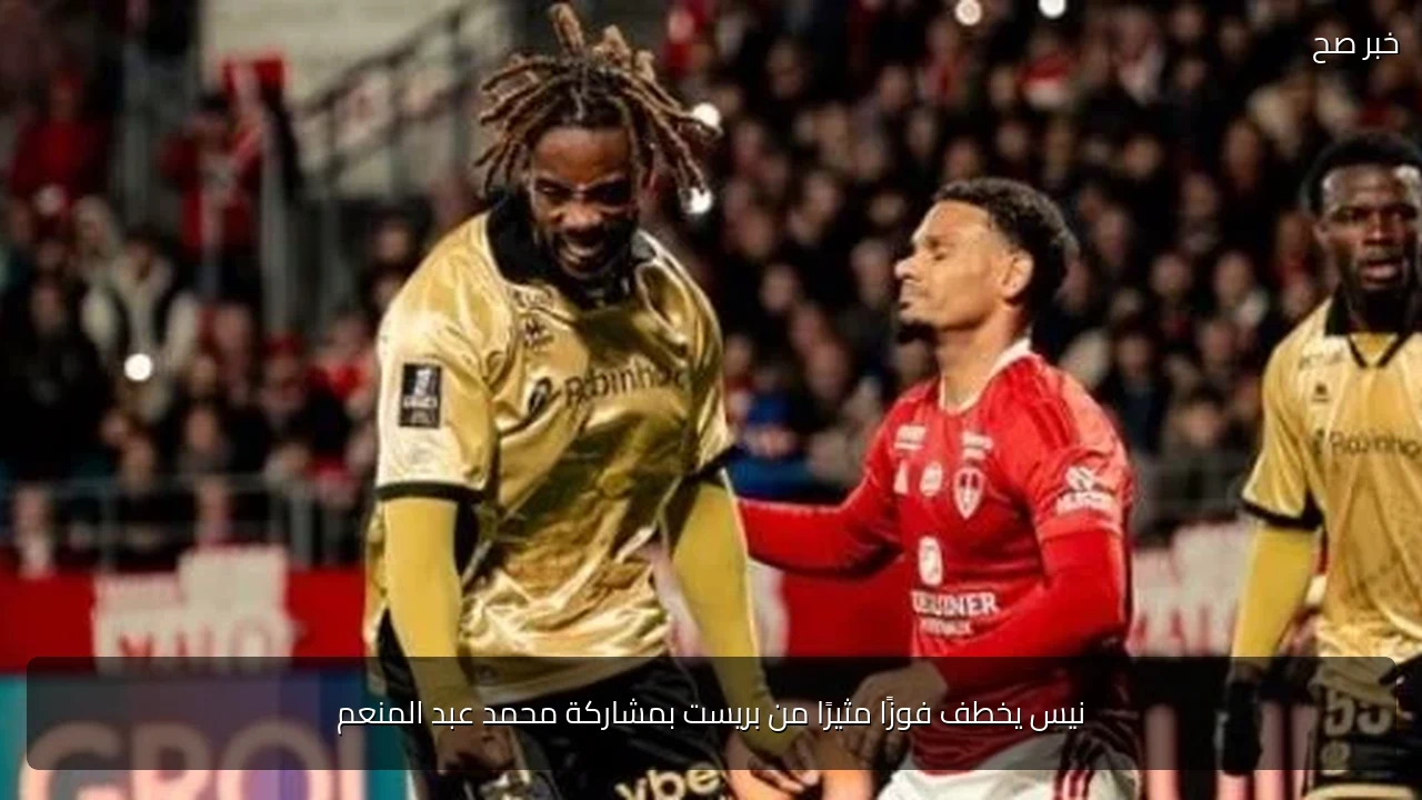 نيس يخطف فوزًا مثيرًا من بريست بمشاركة محمد عبد المنعم