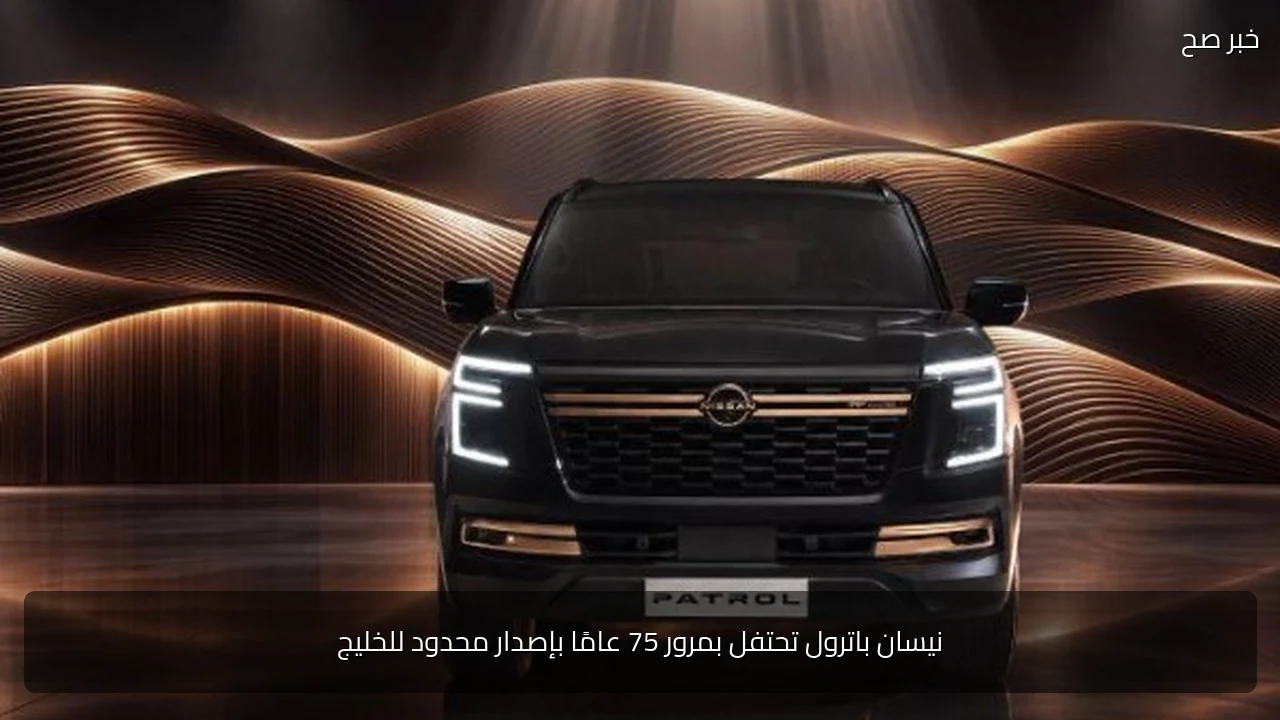 نيسان باترول تحتفل بمرور 75 عامًا بإصدار محدود للخليج