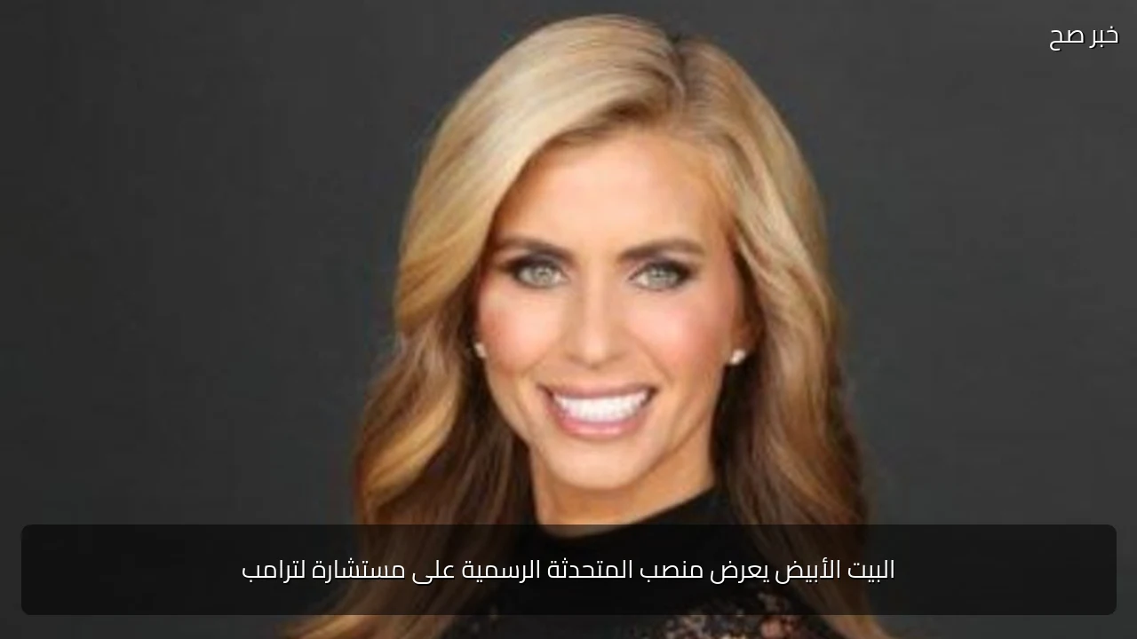 البيت الأبيض يعرض منصب المتحدثة الرسمية على مستشارة لترامب