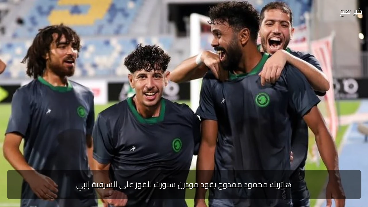 هاتريك محمود ممدوح يقود مودرن سبورت للفوز على الشرقية إنبي