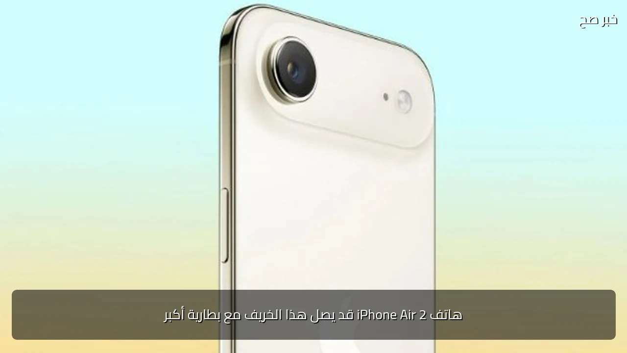 هاتف iPhone Air 2 قد يصل هذا الخريف مع بطارية أكبر