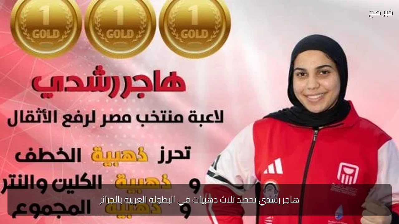هاجر رشدي تحصد ثلاث ذهبيات في البطولة العربية بالجزائر