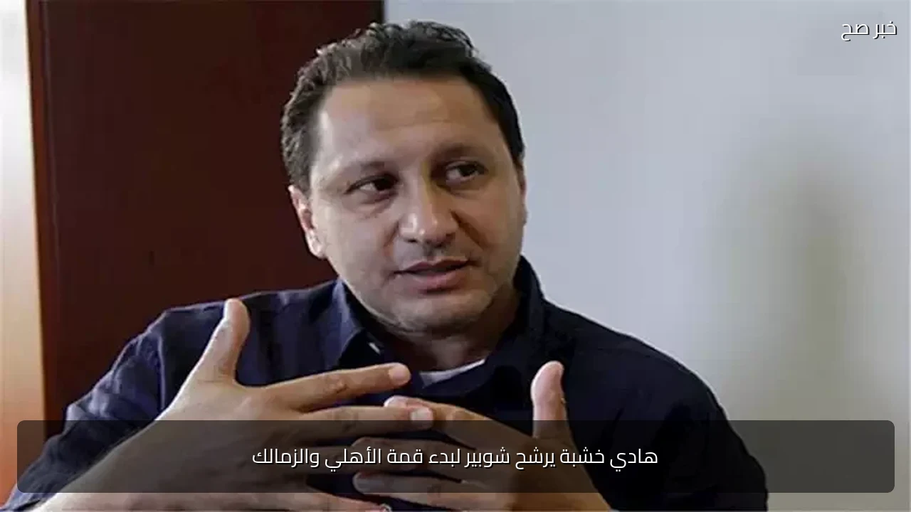 هادي خشبة يرشح شوبير لبدء قمة الأهلي والزمالك