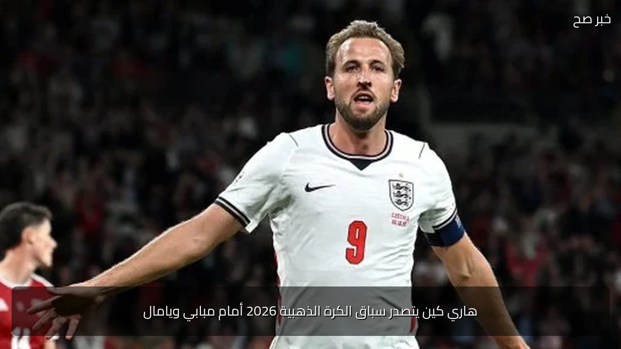 هاري كين يتصدر سباق الكرة الذهبية 2026 أمام مبابي ويامال