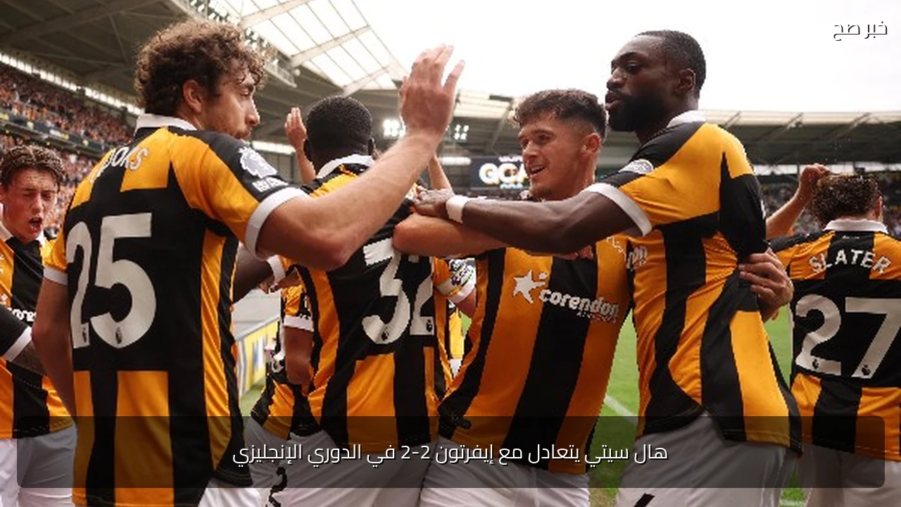 هال سيتي يتعادل مع إيفرتون 2-2 في الدوري الإنجليزي