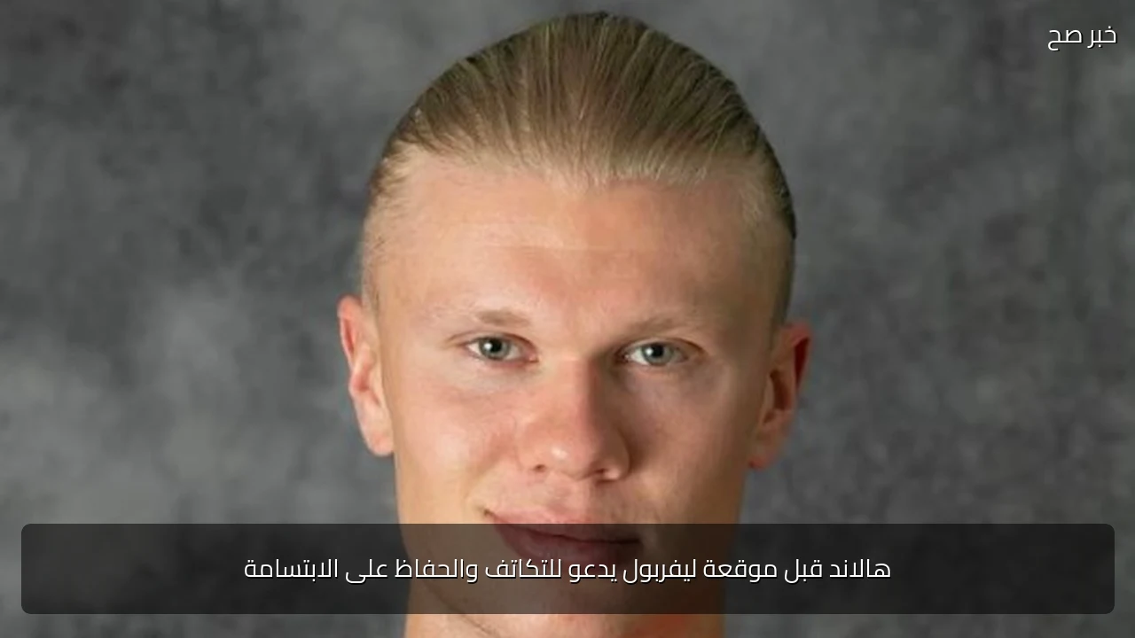 هالاند قبل موقعة ليفربول يدعو للتكاتف والحفاظ على الابتسامة