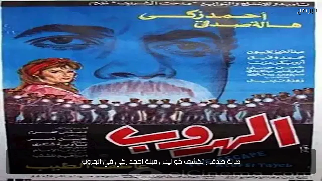 هالة صدقي تكشف كواليس قبلة أحمد زكي في الهروب
