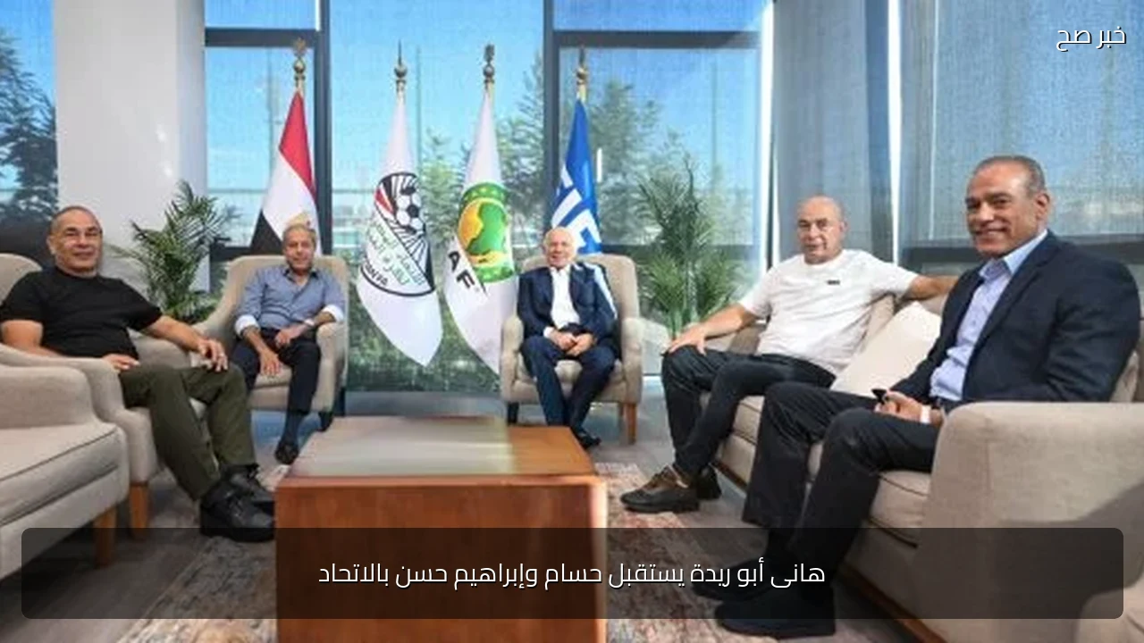هانى أبو ريدة يستقبل حسام وإبراهيم حسن بالاتحاد