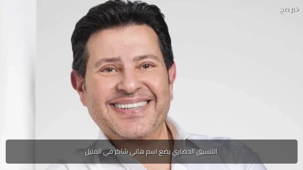التنسيق الحضاري يضع اسم هاني شاكر في المنيل