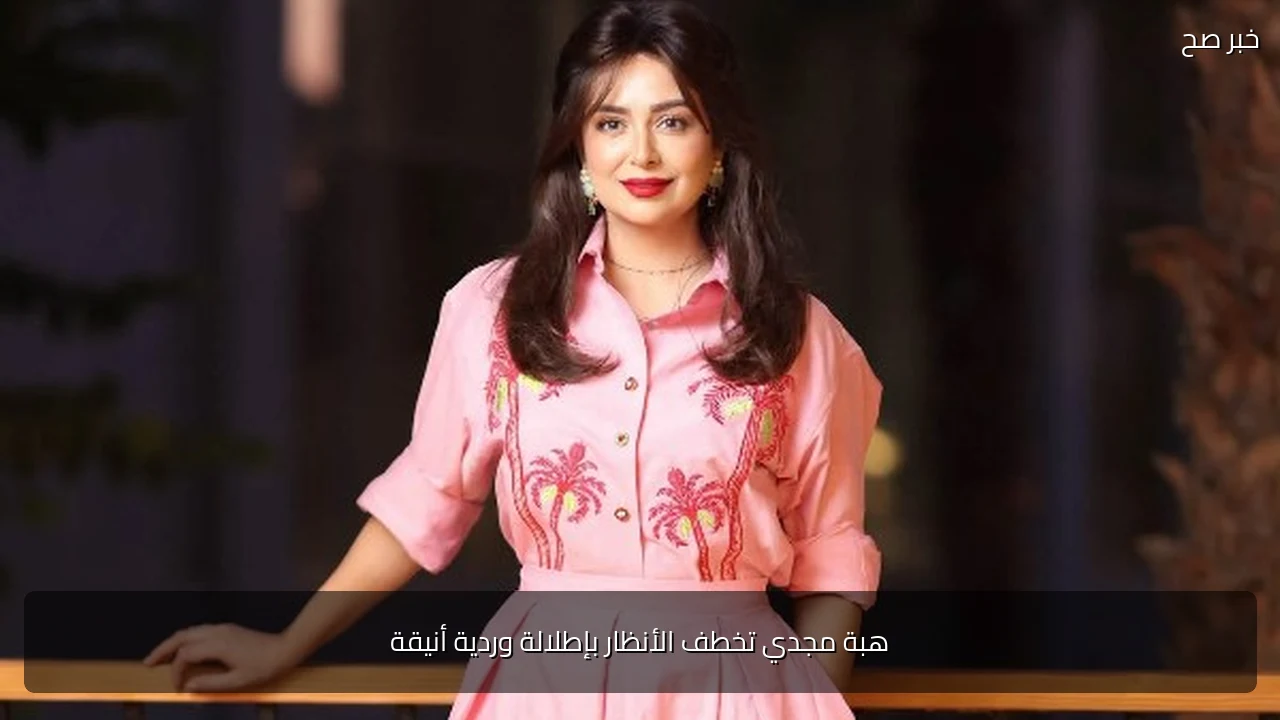 هبة مجدي تخطف الأنظار بإطلالة وردية أنيقة