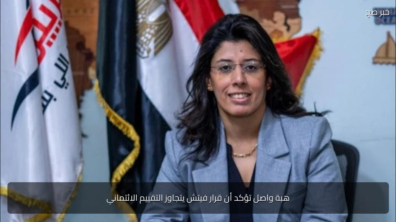 هبة واصل تؤكد أن قرار فيتش يتجاوز التقييم الائتماني
