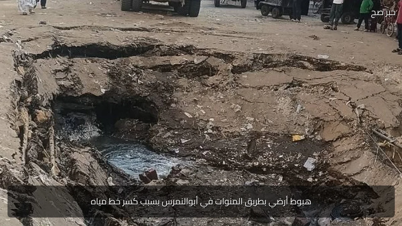 هبوط أرضي بطريق المنوات في أبوالنمرس بسبب كسر خط مياه
