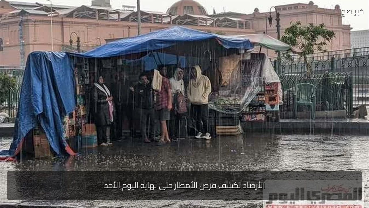الأرصاد تكشف فرص الأمطار حتى نهاية اليوم الأحد
