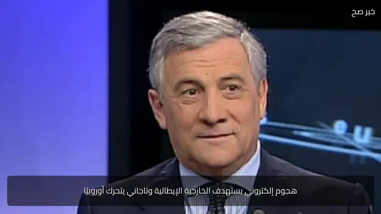 هجوم إلكتروني يستهدف الخارجية الإيطالية وتاجاني يتحرك أوروبيًا