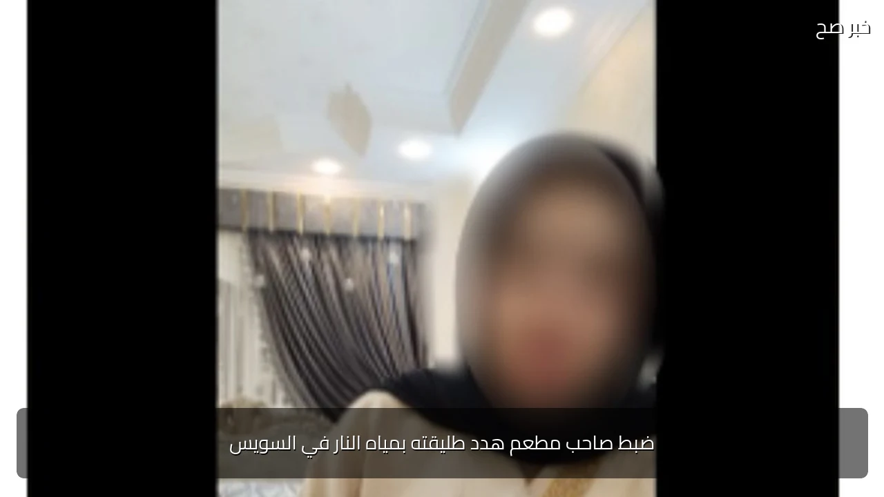 ضبط صاحب مطعم هدد طليقته بمياه النار في السويس