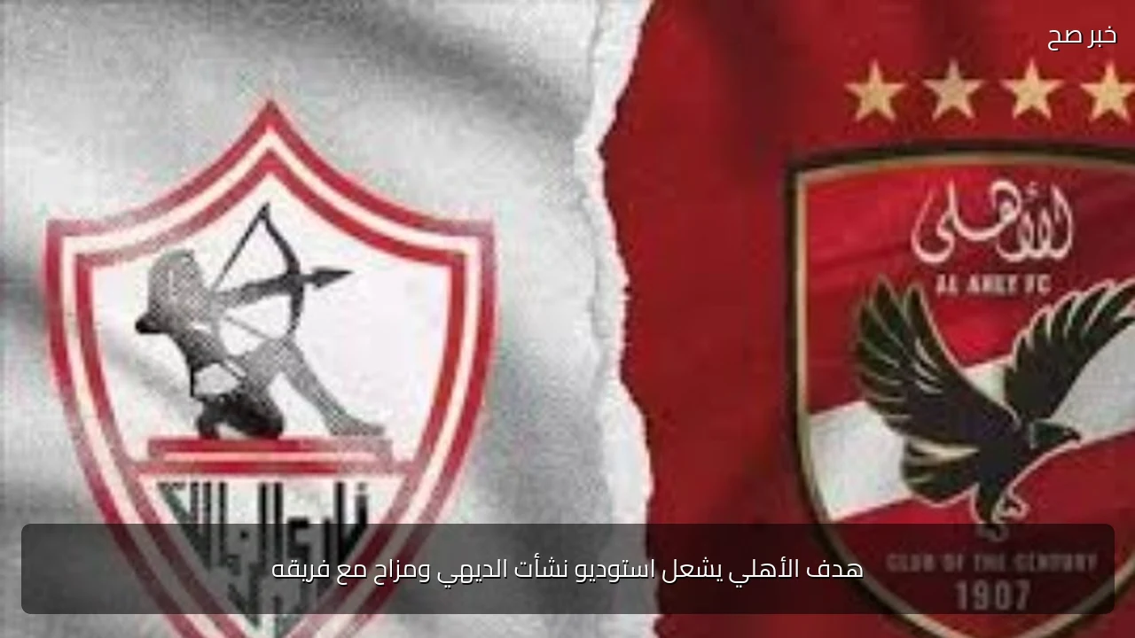 هدف الأهلي يشعل استوديو نشأت الديهي ومزاح مع فريقه