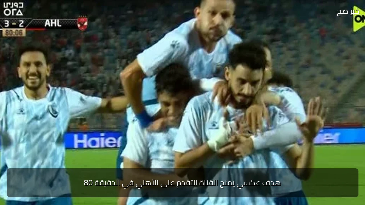 هدف عكسي يمنح القناة التقدم على الأهلي في الدقيقة 80
