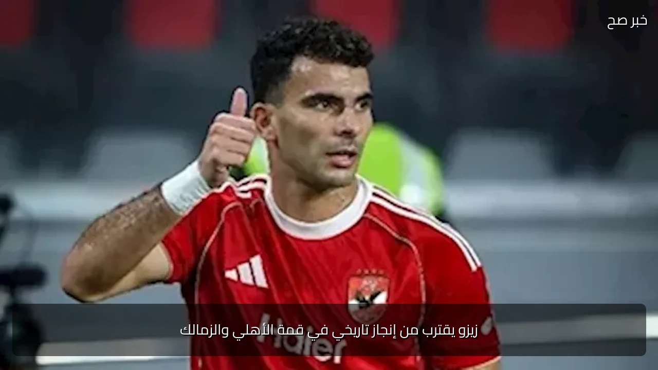 زيزو يقترب من إنجاز تاريخي في قمة الأهلي والزمالك