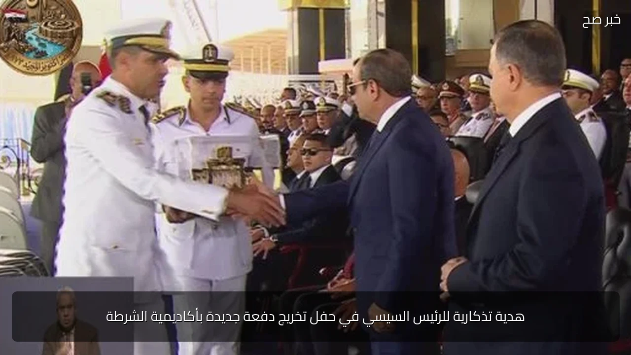 هدية تذكارية للرئيس السيسي في حفل تخريج دفعة جديدة بأكاديمية الشرطة