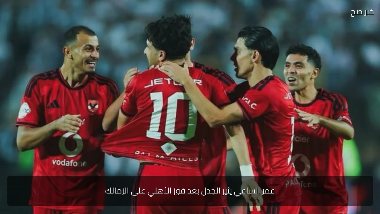 عمر الساعي يثير الجدل بعد فوز الأهلي على الزمالك