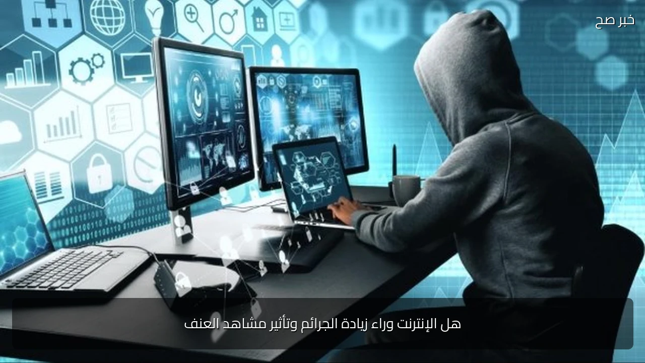 هل الإنترنت وراء زيادة الجرائم وتأثير مشاهد العنف