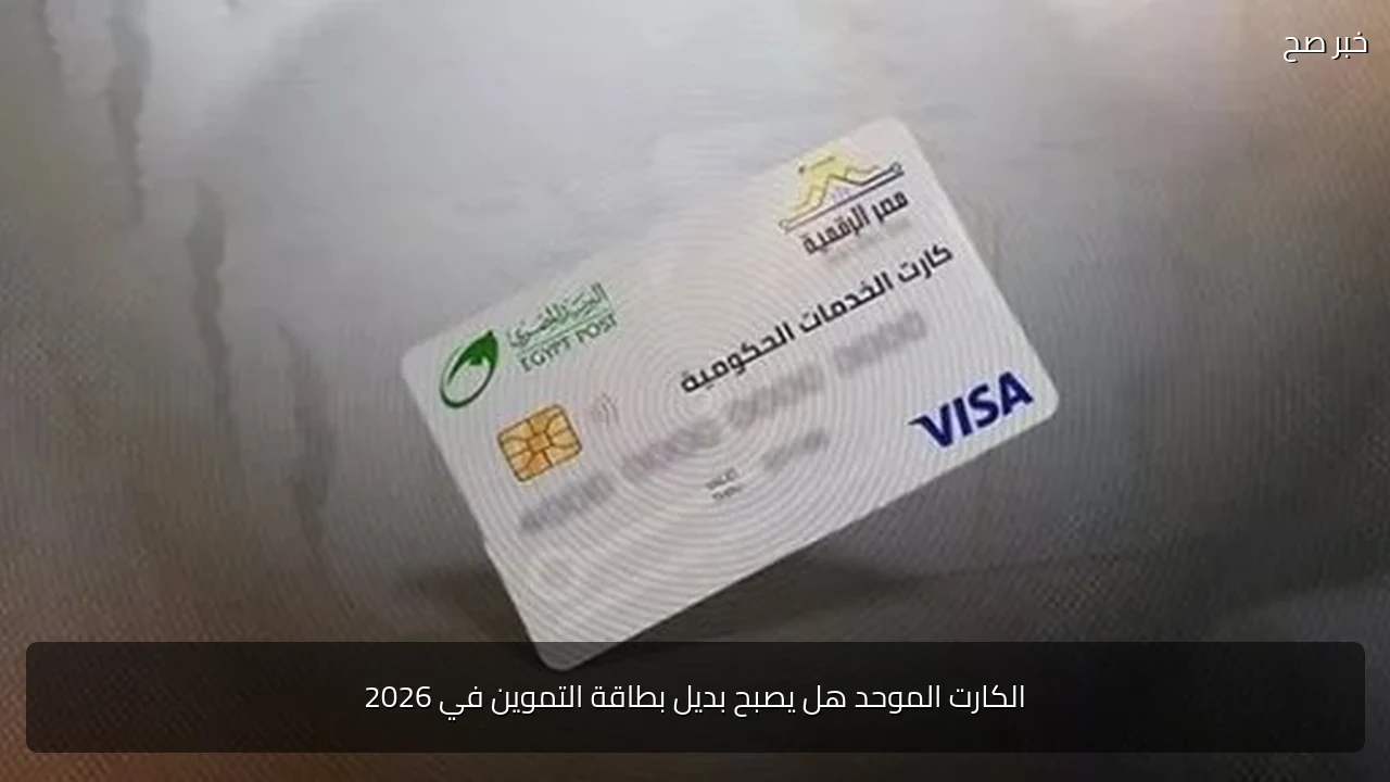 الكارت الموحد هل يصبح بديل بطاقة التموين في 2026