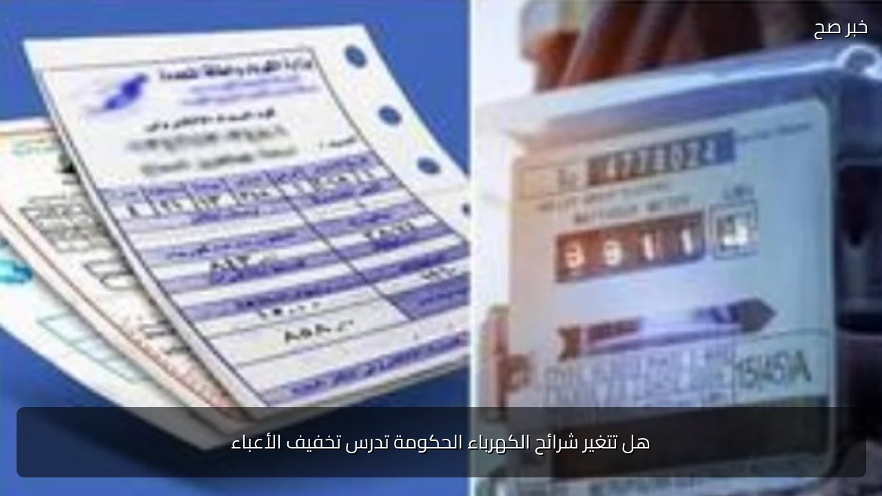 هل تتغير شرائح الكهرباء الحكومة تدرس تخفيف الأعباء
