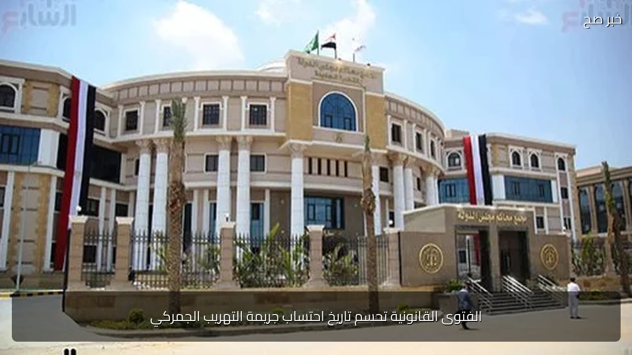 الفتوى القانونية تحسم تاريخ احتساب جريمة التهريب الجمركي