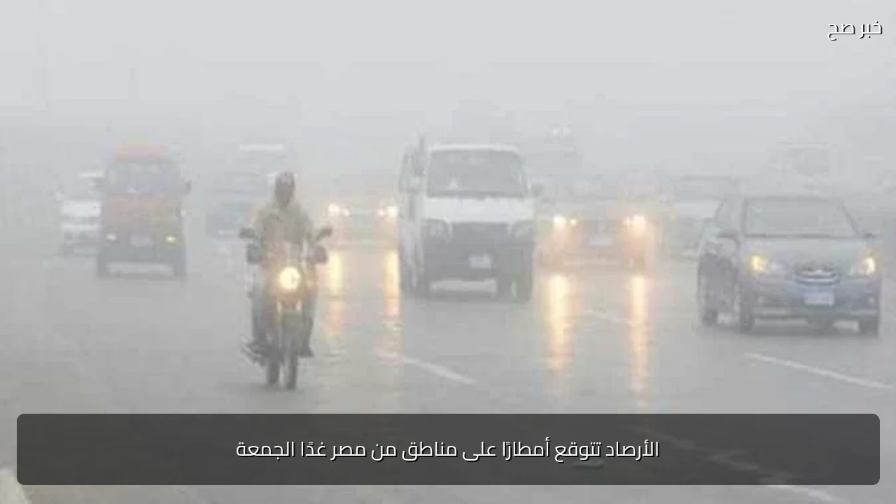 الأرصاد تتوقع أمطارًا على مناطق من مصر غدًا الجمعة