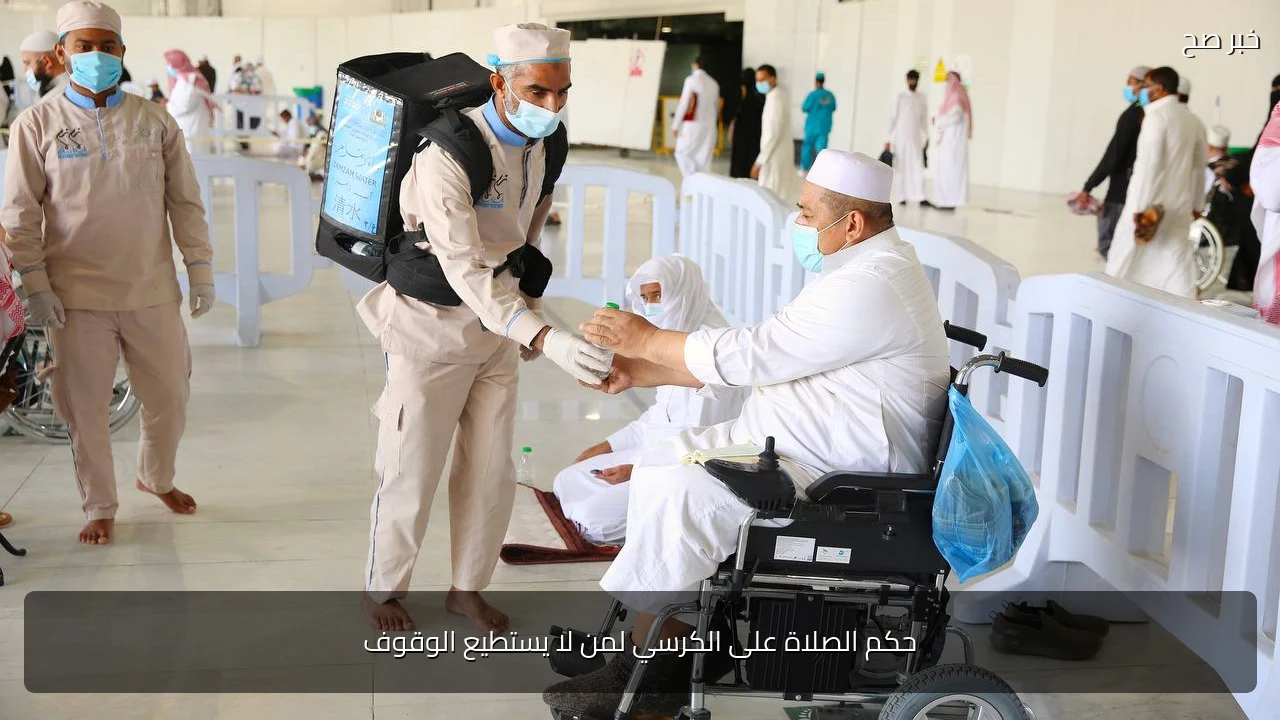 حكم الصلاة على الكرسي لمن لا يستطيع الوقوف