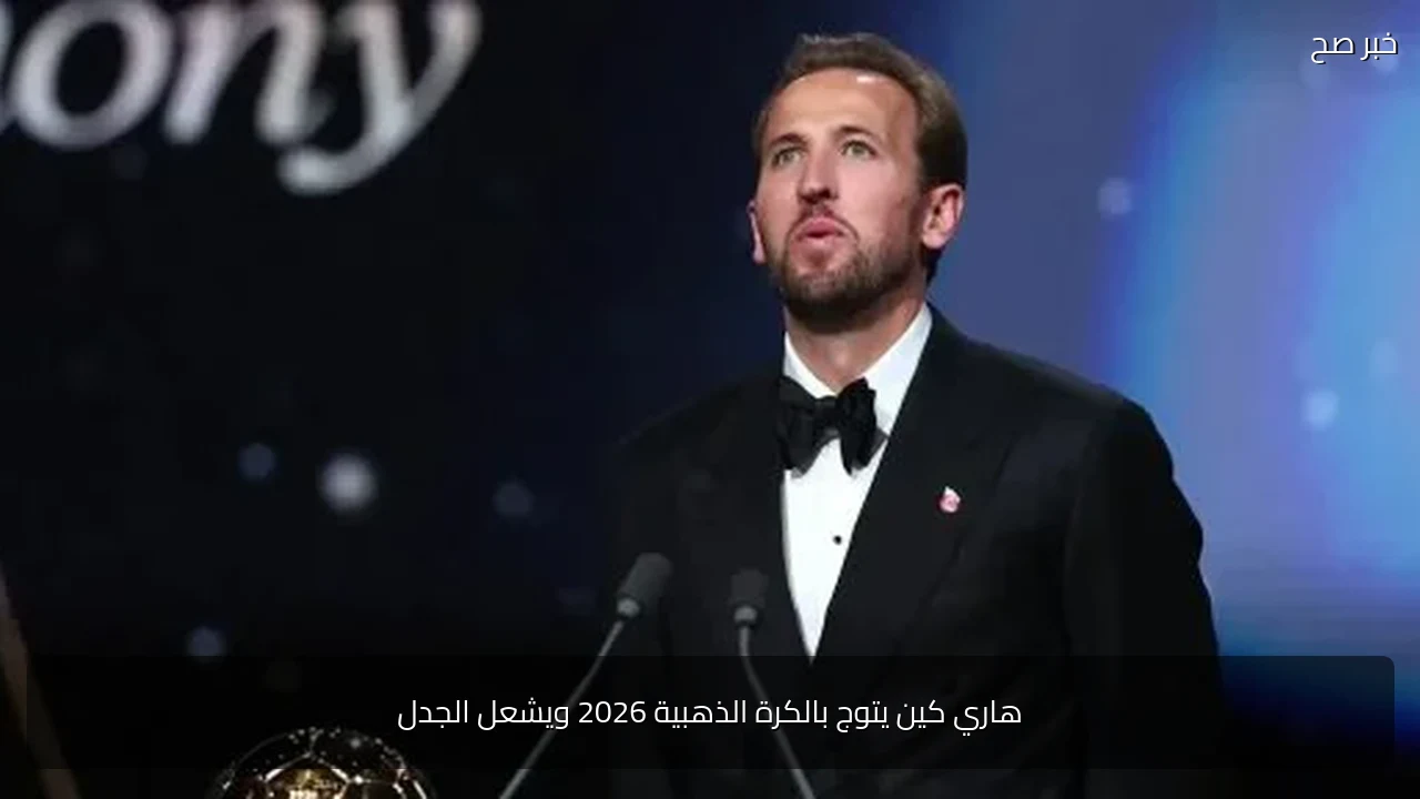 هاري كين يتوج بالكرة الذهبية 2026 ويشعل الجدل