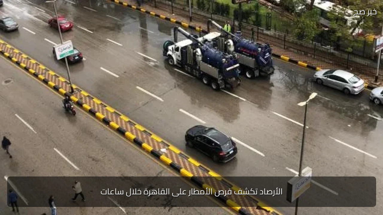 الأرصاد تكشف فرص الأمطار على القاهرة خلال ساعات