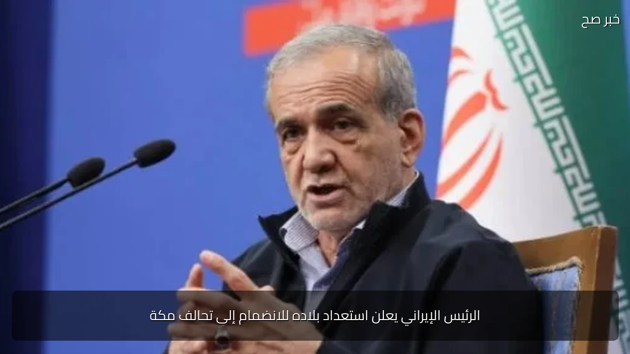 الرئيس الإيراني يعلن استعداد بلاده للانضمام إلى تحالف مكة