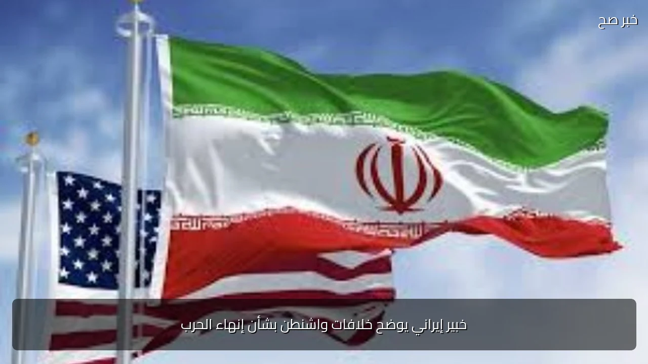 خبير إيراني يوضح خلافات واشنطن بشأن إنهاء الحرب
