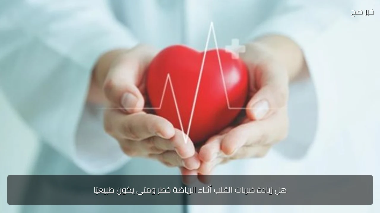هل زيادة ضربات القلب أثناء الرياضة خطر ومتى يكون طبيعيًا