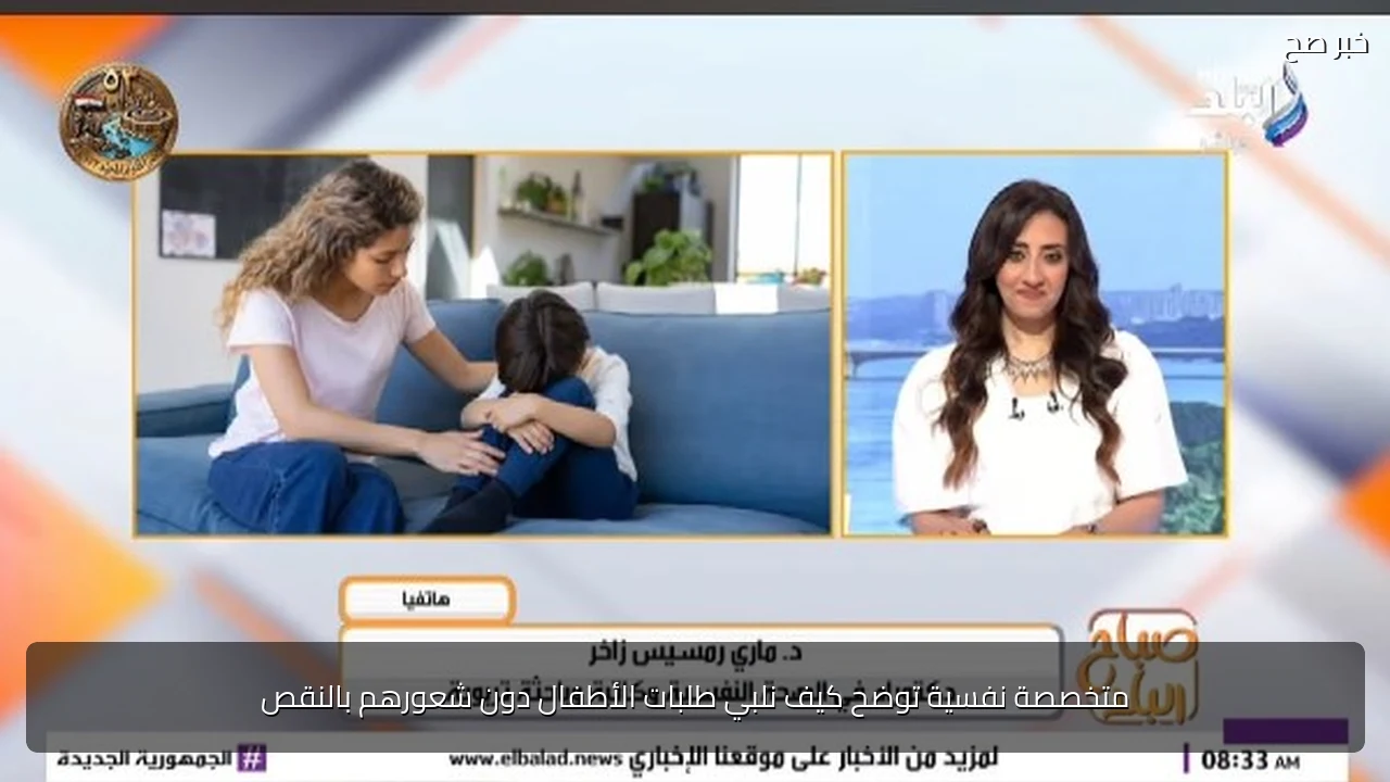 متخصصة نفسية توضح كيف نلبي طلبات الأطفال دون شعورهم بالنقص