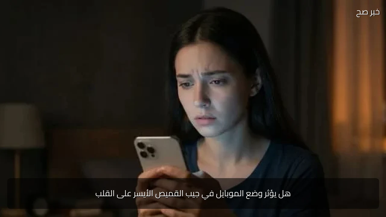 هل يؤثر وضع الموبايل في جيب القميص الأيسر على القلب