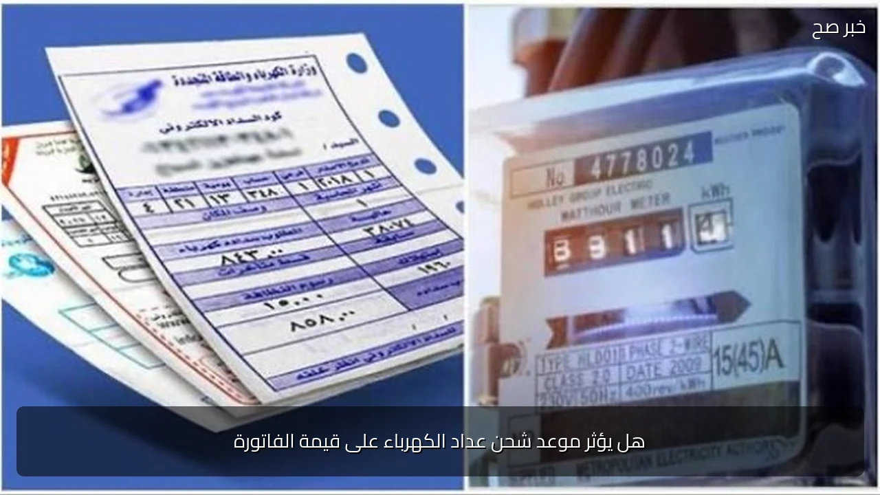 هل يؤثر موعد شحن عداد الكهرباء على قيمة الفاتورة