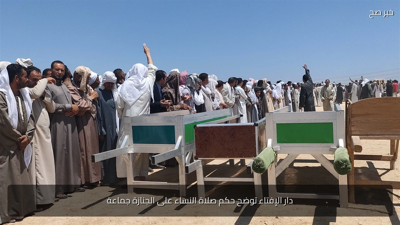 دار الإفتاء توضح حكم صلاة النساء على الجنازة جماعة