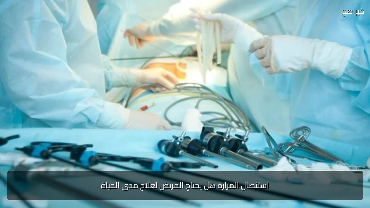 استئصال المرارة هل يحتاج المريض لعلاج مدى الحياة