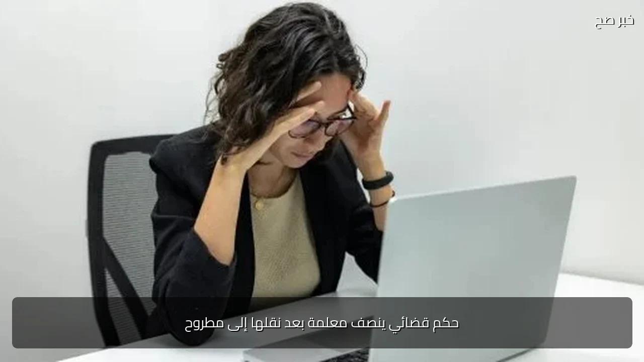 حكم قضائي ينصف معلمة بعد نقلها إلى مطروح