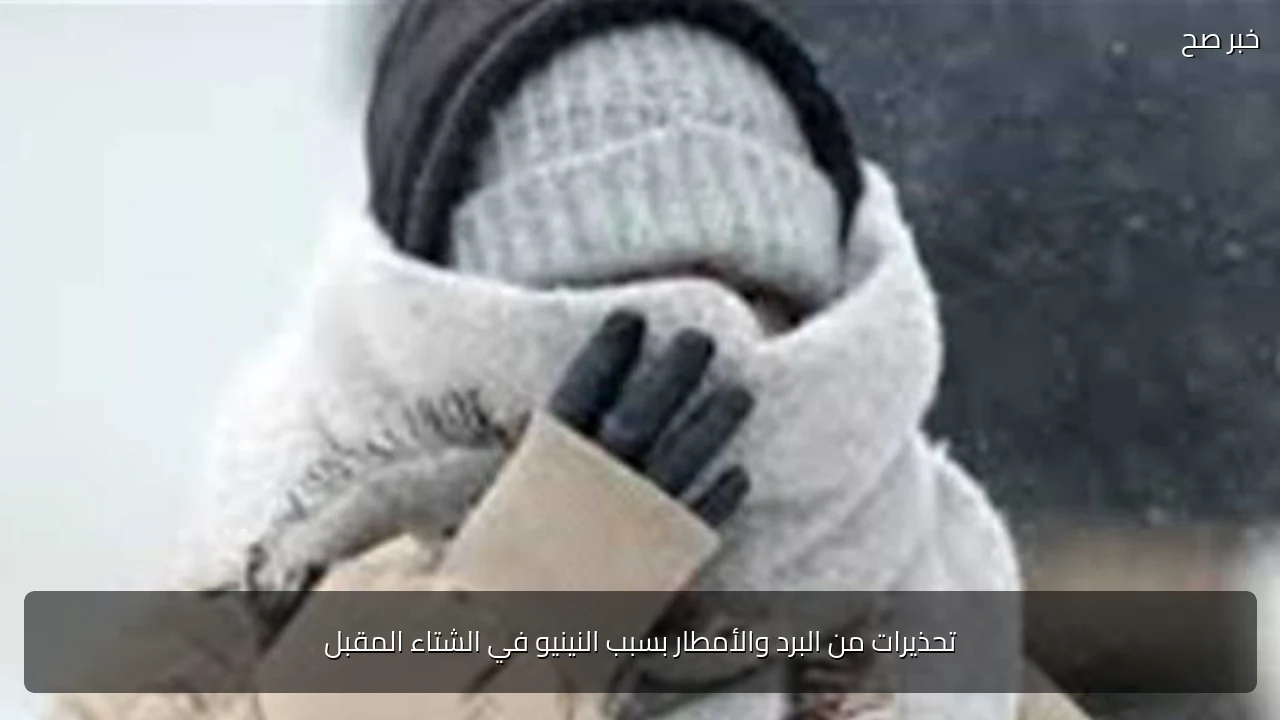 تحذيرات من البرد والأمطار بسبب النينيو في الشتاء المقبل