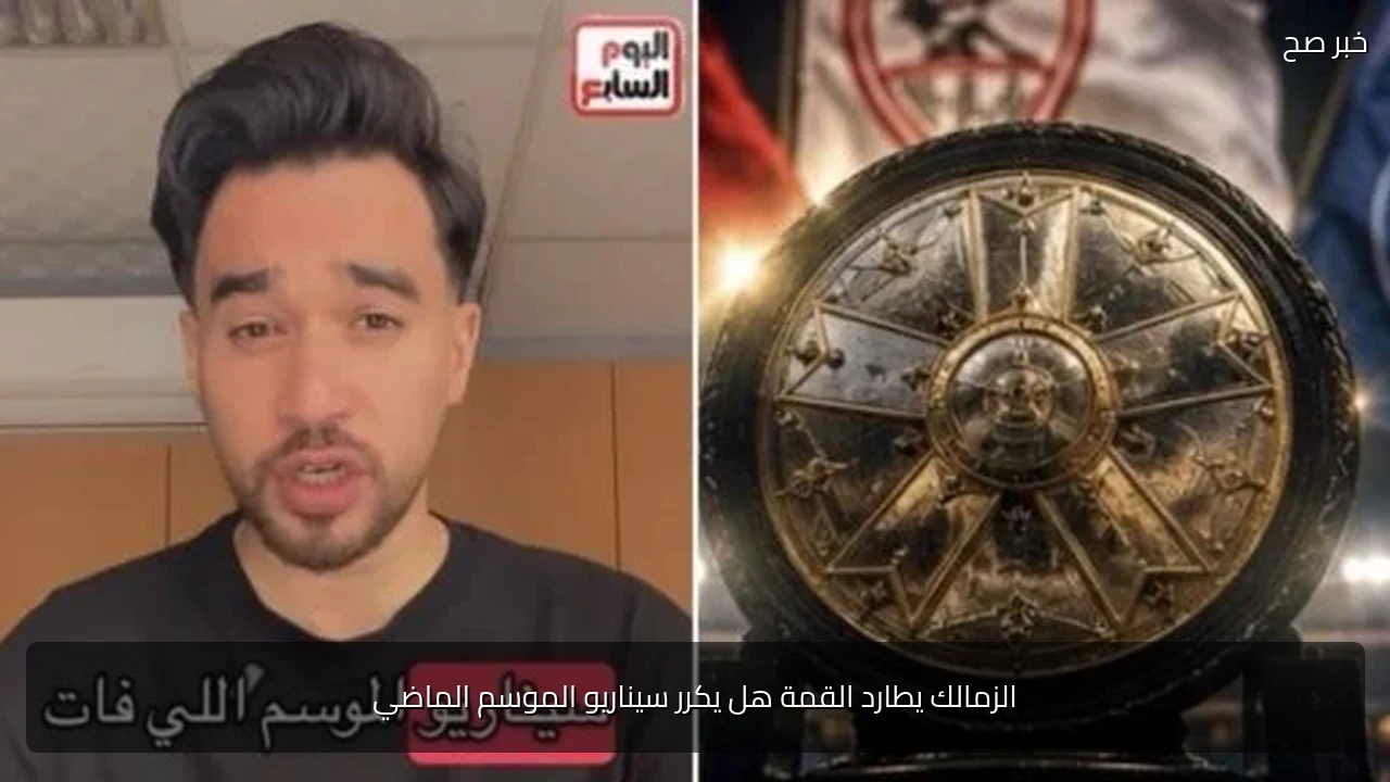 الزمالك يطارد القمة هل يكرر سيناريو الموسم الماضي