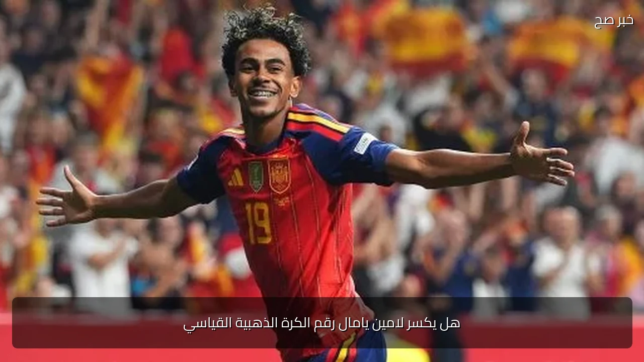 هل يكسر لامين يامال رقم الكرة الذهبية القياسي