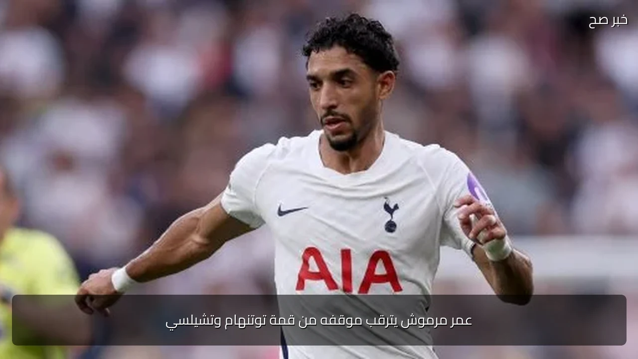 عمر مرموش يترقب موقفه من قمة توتنهام وتشيلسي