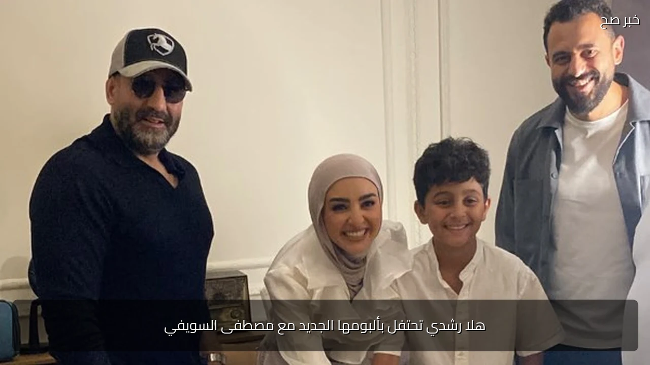 هلا رشدي تحتفل بألبومها الجديد مع مصطفى السويفي