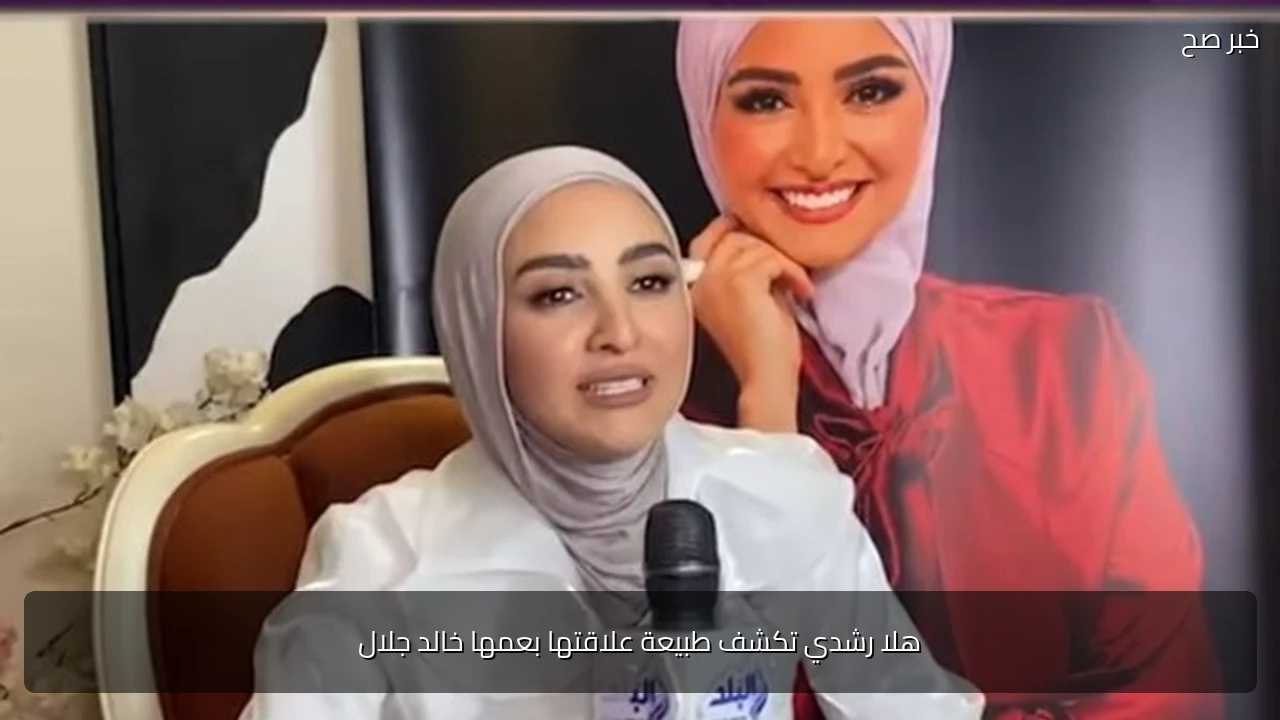 هلا رشدي تكشف طبيعة علاقتها بعمها خالد جلال