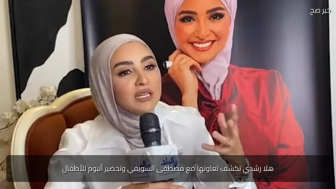 هلا رشدي تكشف تعاونها مع مصطفى السويفي وتحضير ألبوم للأطفال