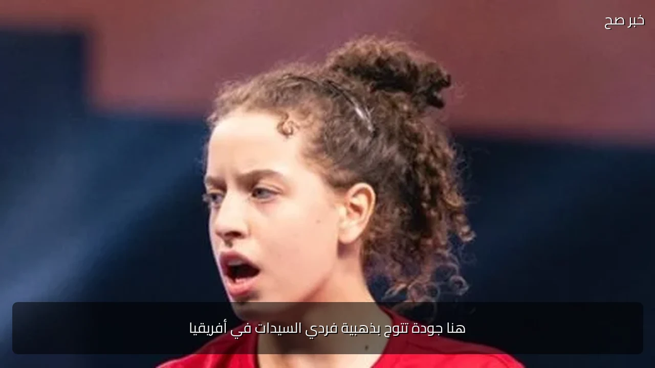 هنا جودة تتوج بذهبية فردي السيدات في أفريقيا