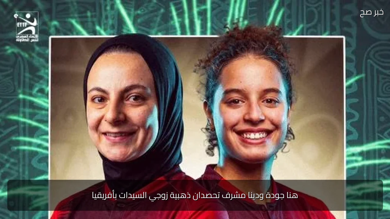 هنا جودة ودينا مشرف تحصدان ذهبية زوجي السيدات بأفريقيا